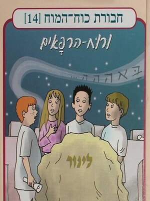 cover image of חבורת כוח המוח (14)--ורוח הרפאים